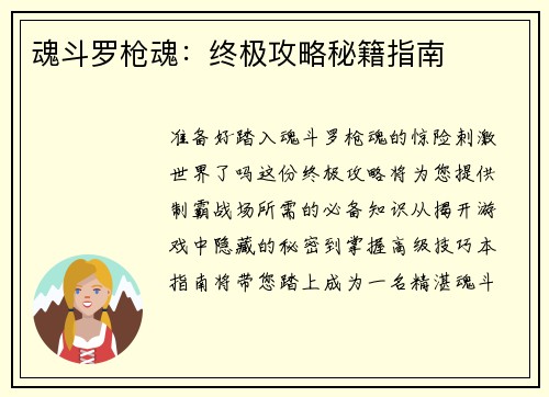 魂斗罗枪魂：终极攻略秘籍指南