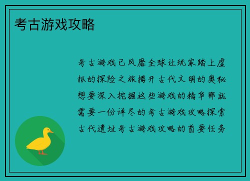 考古游戏攻略