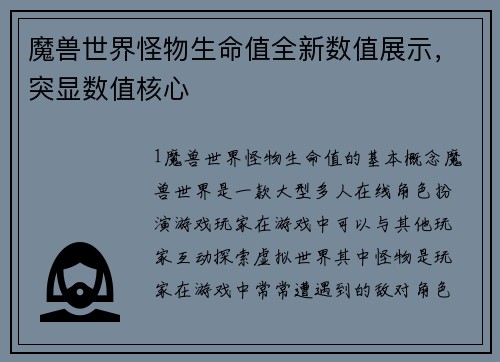 魔兽世界怪物生命值全新数值展示，突显数值核心