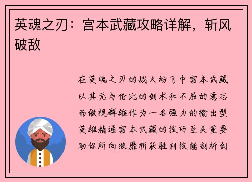 英魂之刃：宫本武藏攻略详解，斩风破敌