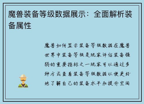 魔兽装备等级数据展示：全面解析装备属性
