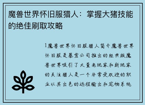 魔兽世界怀旧服猎人：掌握大猪技能的绝佳刷取攻略