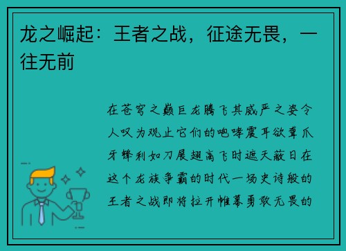 龙之崛起：王者之战，征途无畏，一往无前
