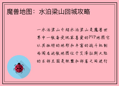 魔兽地图：水泊梁山回城攻略