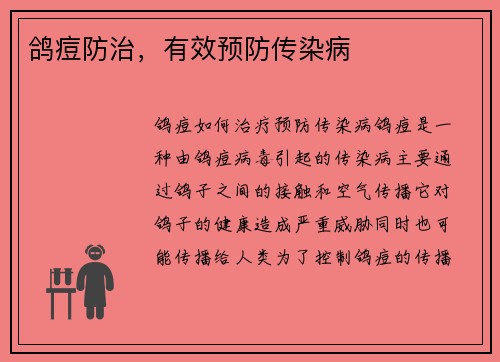 鸽痘防治，有效预防传染病