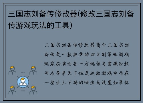 三国志刘备传修改器(修改三国志刘备传游戏玩法的工具)