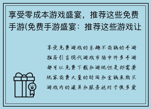 享受零成本游戏盛宴，推荐这些免费手游(免费手游盛宴：推荐这些游戏让你零成本畅玩)