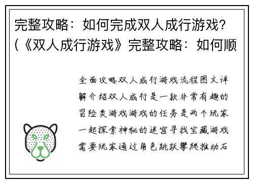 完整攻略：如何完成双人成行游戏？(《双人成行游戏》完整攻略：如何顺利完成游戏？)